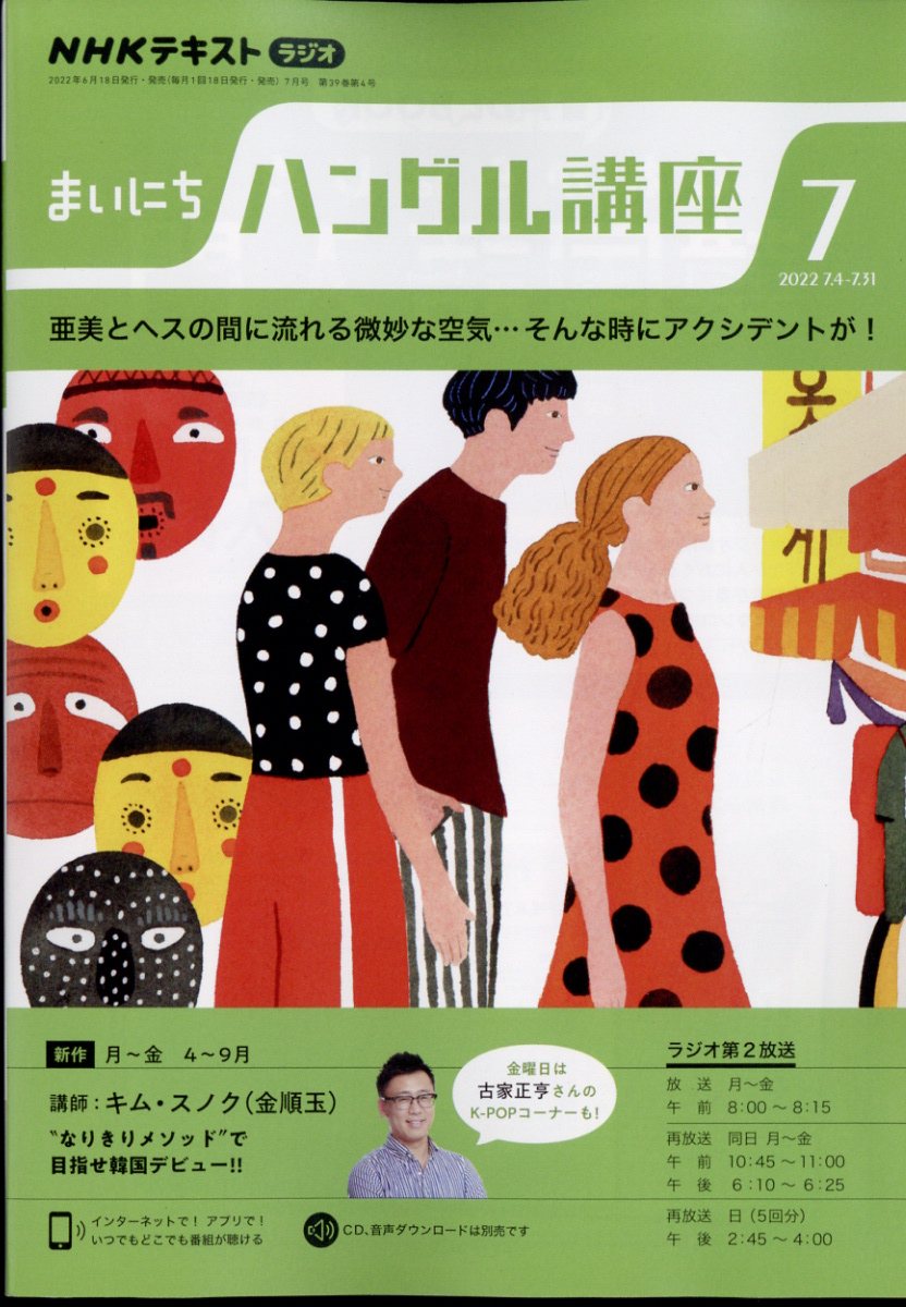 NHK ラジオ まいにちハングル講座 2022年 7月号 [雑誌]