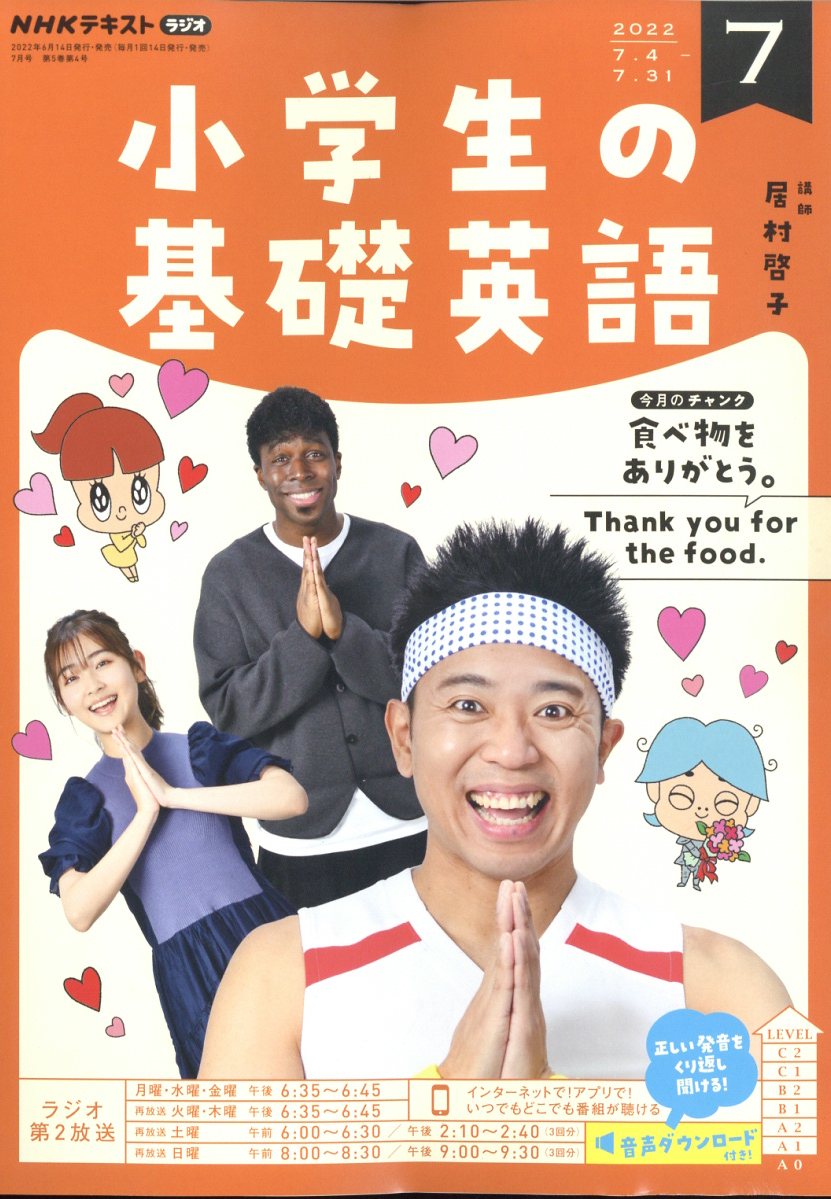 NHKラジオ 小学生の基礎英語 2022年 7月号 [雑誌]