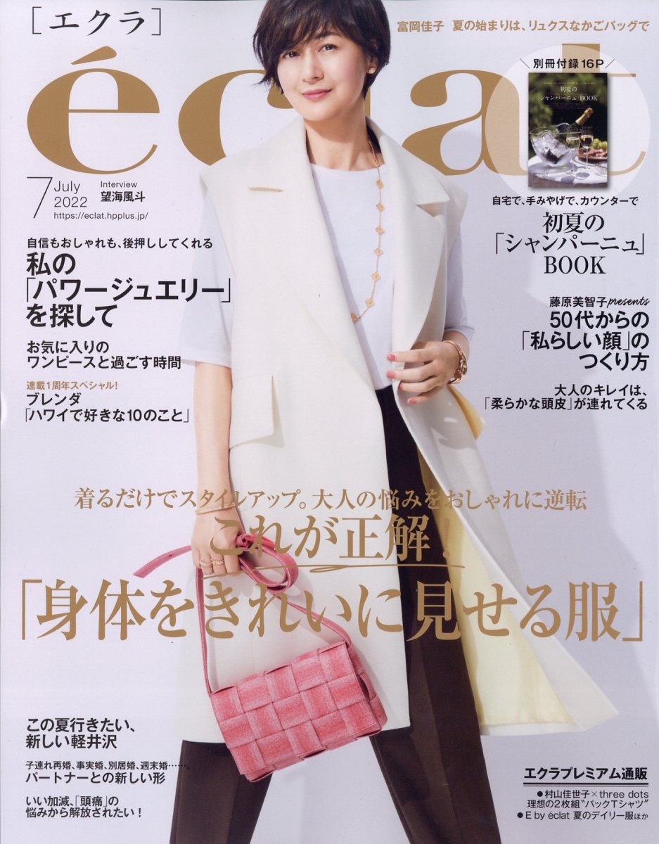 eclat (エクラ) 2022年 7月号 [雑誌]