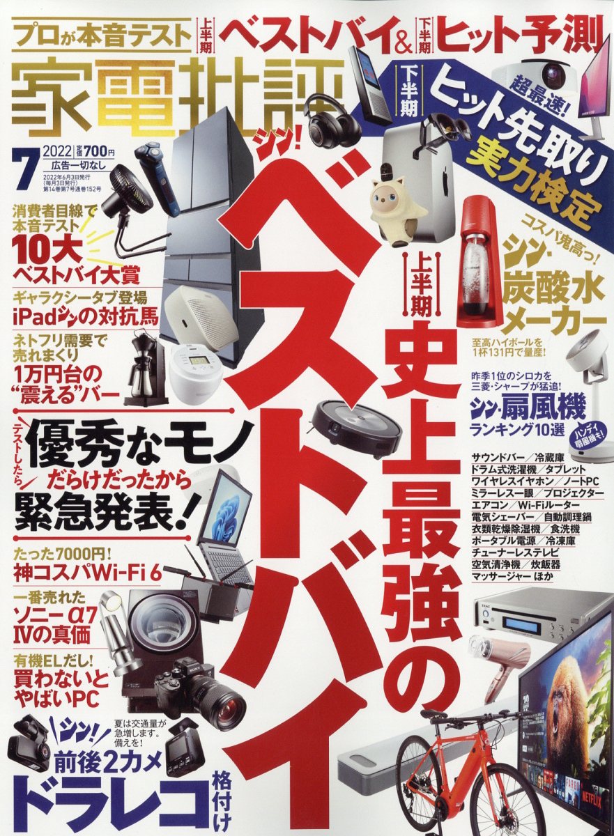 家電批評 2022年 7月号 [雑誌]