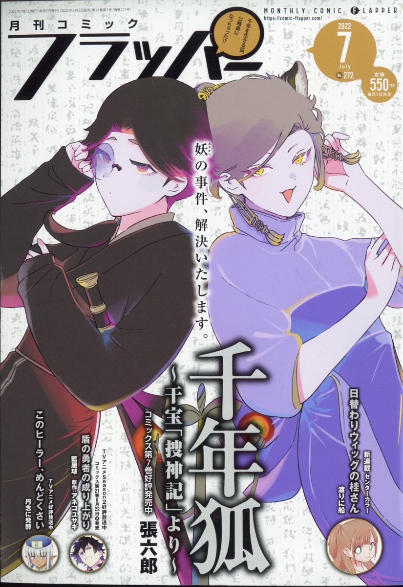 COMIC FLAPPER (コミックフラッパー) 2022年 7月号 [雑誌]
