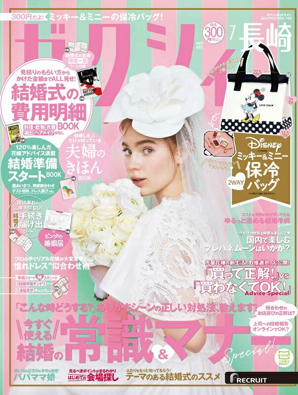 ゼクシィ長崎 2022年 7月号 [雑誌]のサムネイル