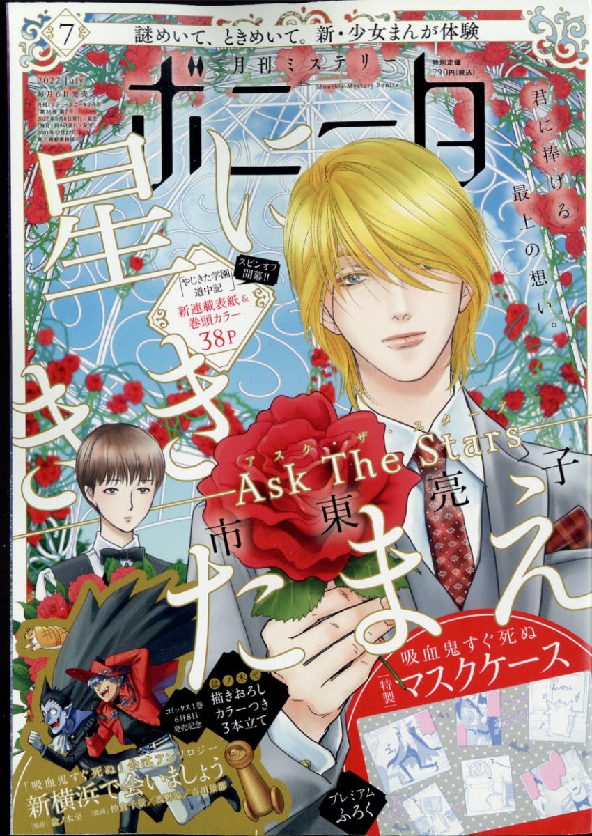 ミステリーボニータ 2022年 7月号 [雑誌]