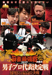 近代麻雀Presents 麻雀最強戦2017 男子プロ代表決定戦 鳳凰位対最高位決戦 下巻