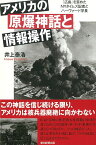 アメリカの原爆神話と情報操作 「広島」を歪めたNYタイムズ記者とハーヴ （選書972） [ 井上泰浩 ]