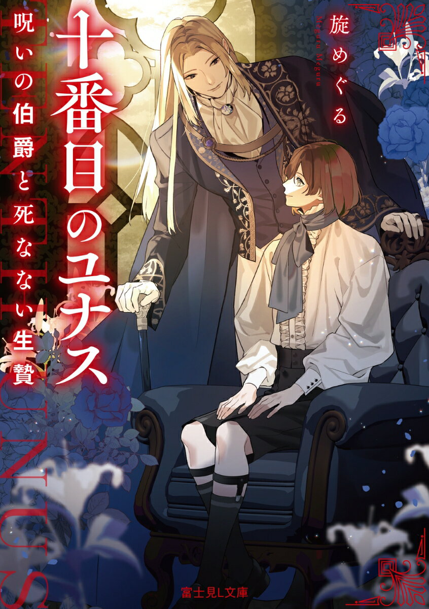 十番目のユナス 呪いの伯爵と死なない生贄（1）