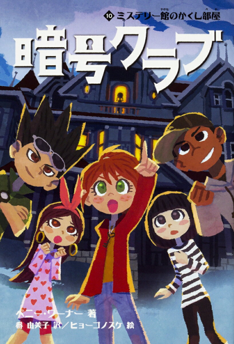 暗号クラブ 10 ミステリー館のかくし部屋 [ ペニー・ワーナー ]