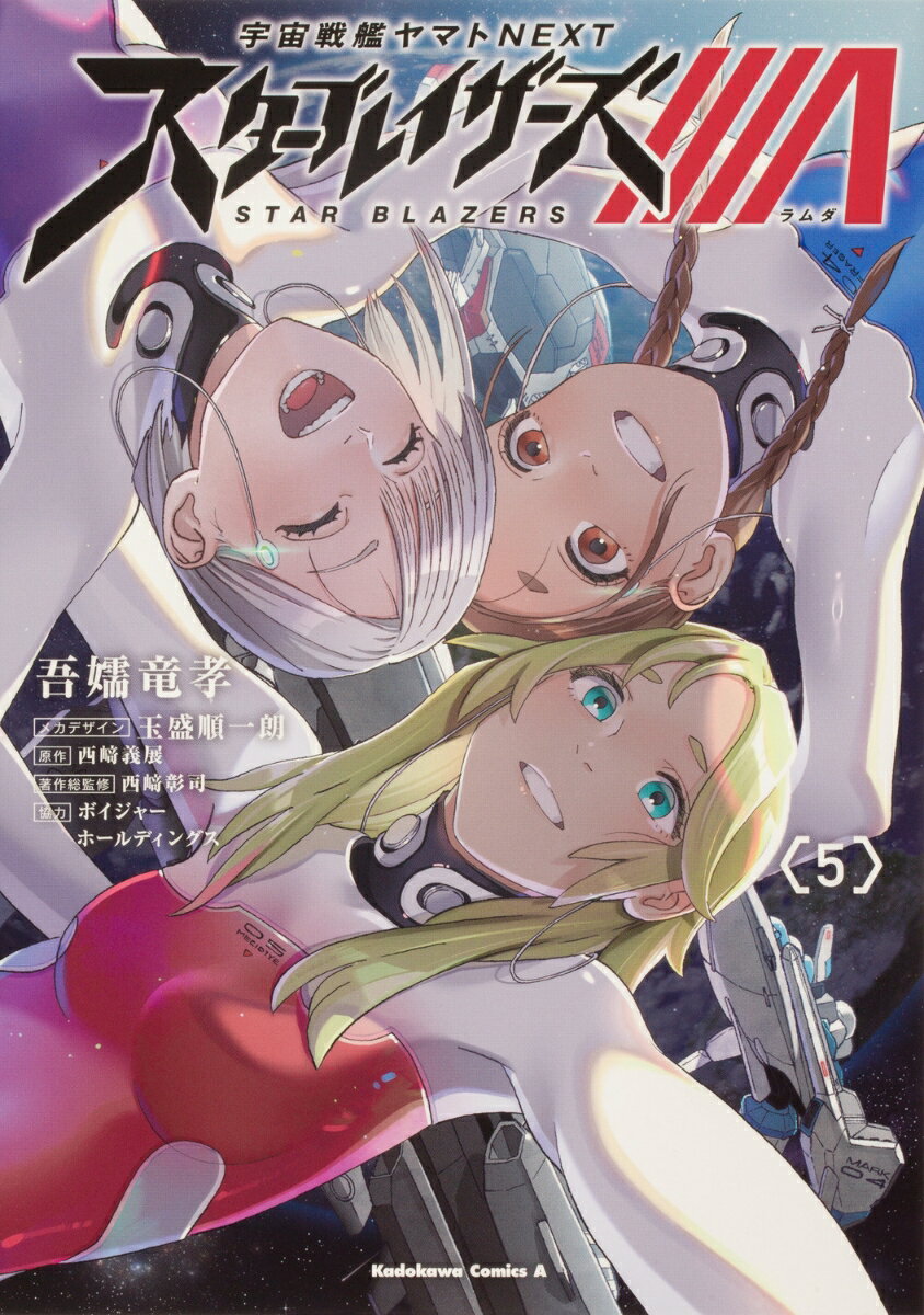 宇宙戦艦ヤマトNEXT スターブレイザーズΛ　（5）