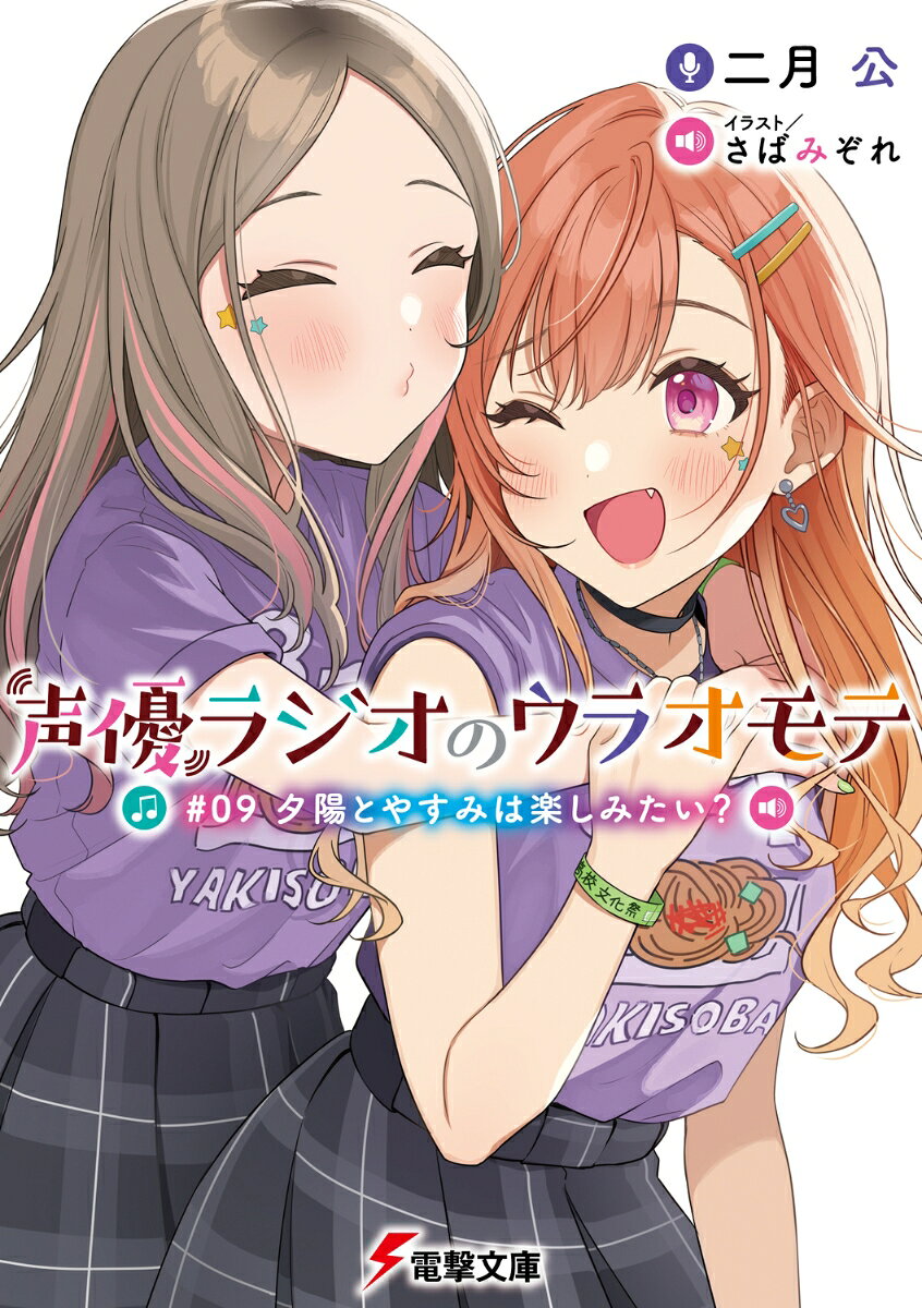 声優ラジオのウラオモテ #09 夕陽とやすみは楽しみたい？