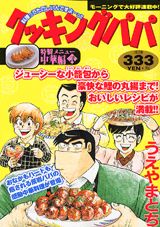 クッキングパパ（中華編　2）