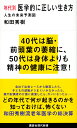 年代別 医学的に正しい生き方 人生の未来予測図 （講談社現代新書） 和田 秀樹