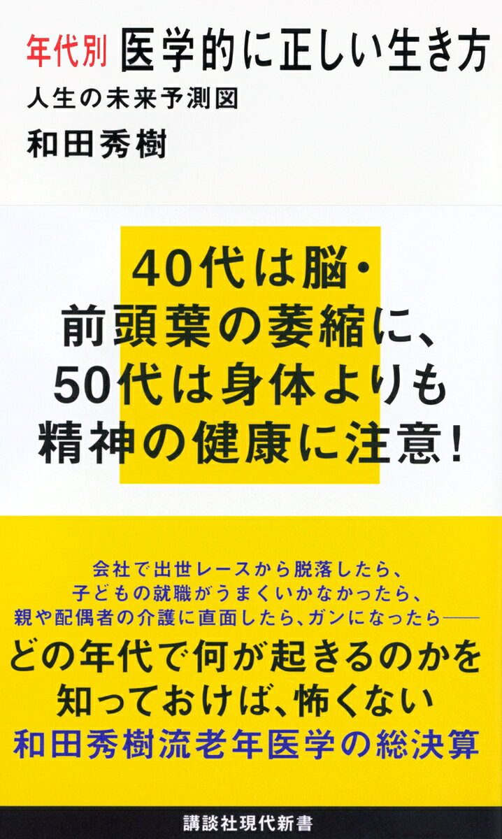 年代別　医学的に正しい生き方　人生の未来予測図 （講談社現代新書） 