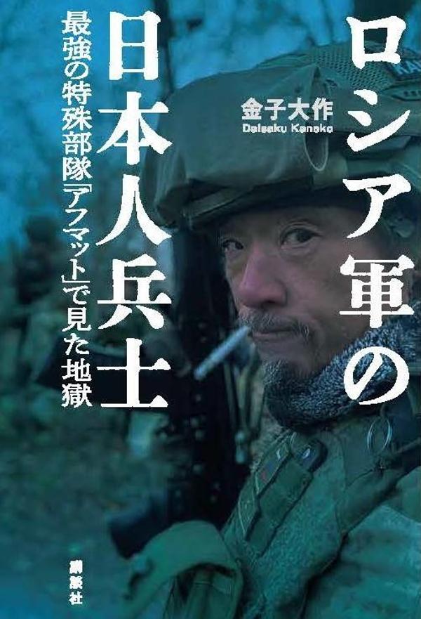 ロシア軍の日本人兵士 最強の特殊部隊「アフマット」で見た地獄