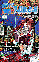 行け！！南国アイスホッケー部（22）