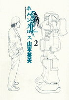 ホムンクルス（2）