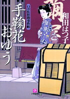 口中医桂助事件帖 手鞠花おゆう〔小学館文庫〕