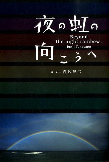 自然写真家・高砂淳二が、ハワイの叡智と虹に導かれ、世界を巡る、旅の物語。