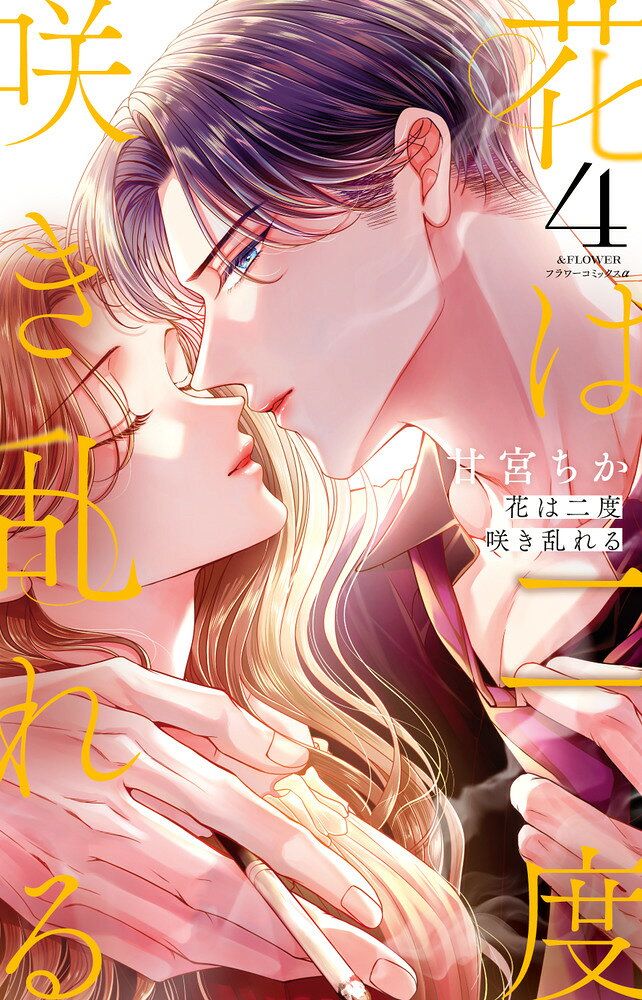 花は二度咲き乱れる（4）