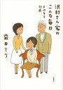 沢村さん家のこんな毎日 平均年令60歳 [ 益田 ミリ ]