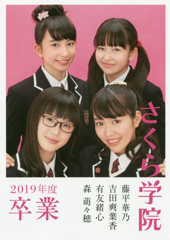 さくら学院2019年度 藤平華乃・吉田爽葉香・有友緒心・森萌々穂 卒業