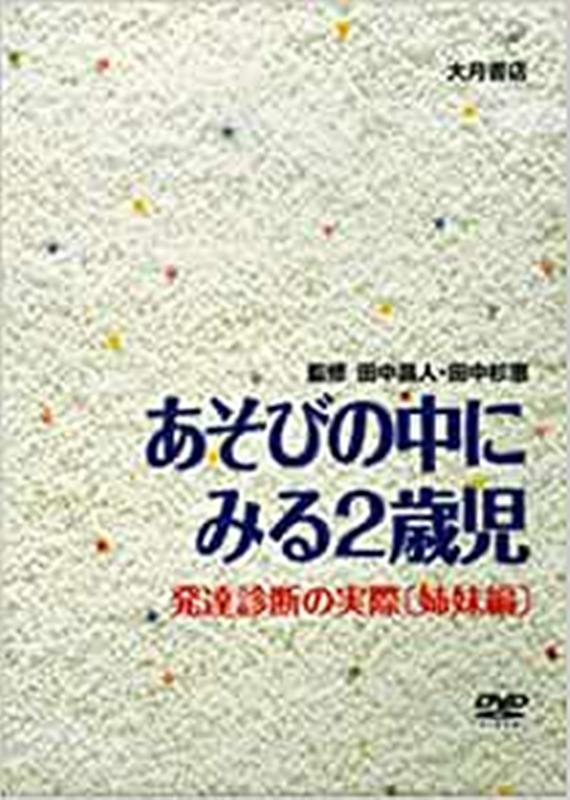 DVD＞あそびの中にみる2歳児