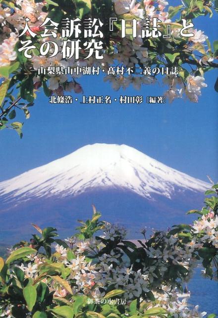 入会訴訟『日誌』とその研究 山梨県山中湖村・高村不二義の日誌 [ 北条浩 ]