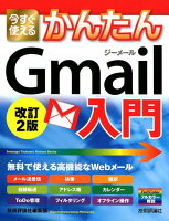 今すぐ使えるかんたんGmail入門改訂2版