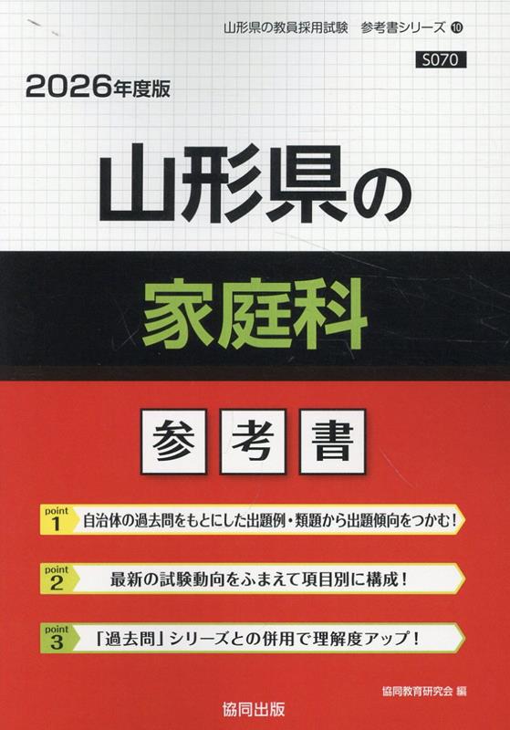 山形県の家庭科参考書（2026年度版） ／協同教育研究会 （協同出版）
