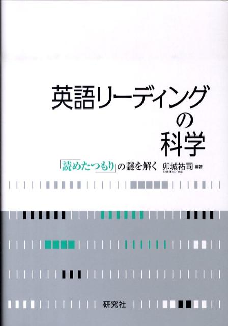 英語リーディングの科学