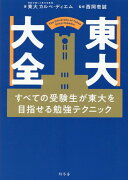 東大大全　すべての受験生が東大を目指せる勉強テクニック