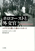 ホロコーストと外交官