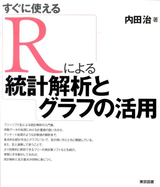 すぐに使えるRによる統計解析とグラフの活用
