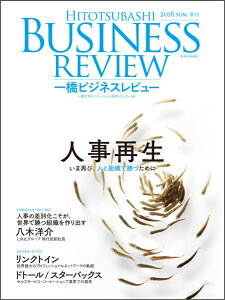 一橋ビジネスレビュー　2016年SUM．64巻1号