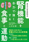 東北大学病院式　腎機能を自力で強くする食事と運動 最高のドクターが教える！ [ 上月正博 ]