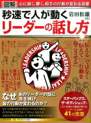 「図解」秒速で人が動くリーダーの話し方