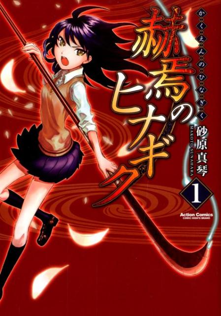 赫焉のヒナギク 1巻 表紙