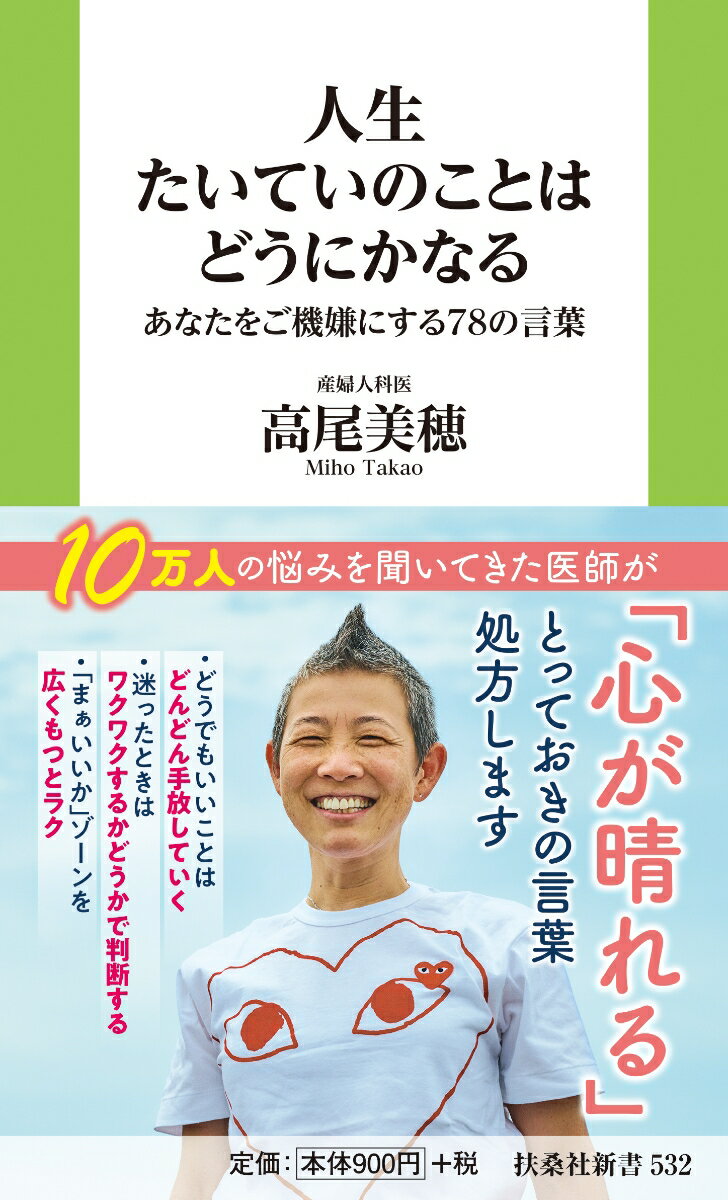 人生たいていのことはどうにかなる あなたをご機嫌にする78の言葉 [ 産婦人科医　高尾美穂 ]のサムネイル