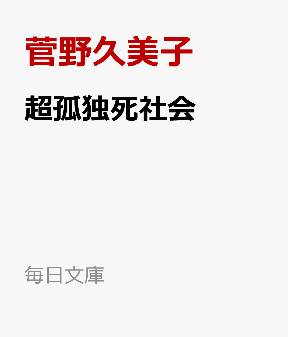 超孤独死社会