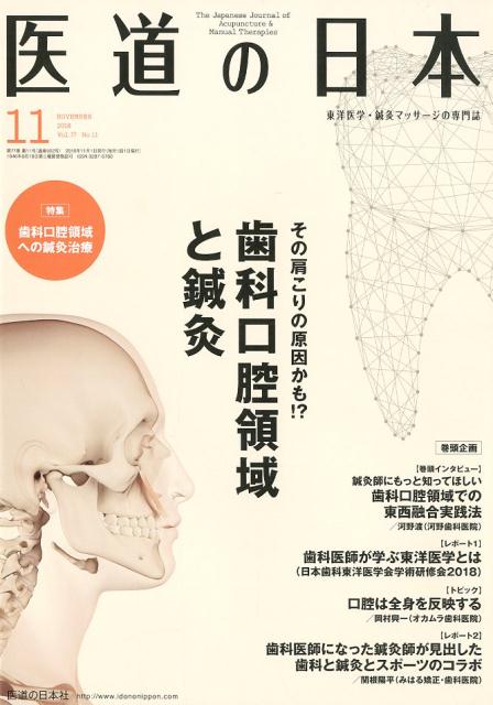 医道の日本（2018．11（Vol．77N）