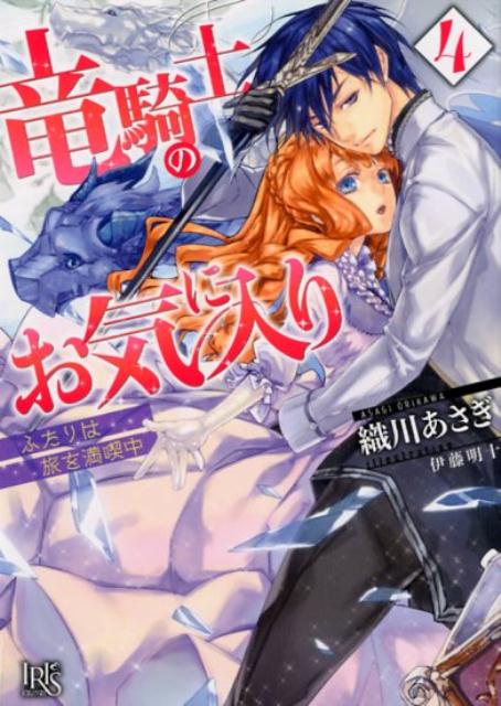 竜騎士のお気に入り(4)