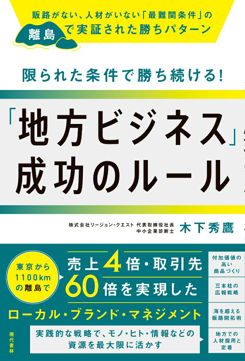 限られた条件で勝ち続ける！「地方ビジネス」成功のルール 販路がない 人材がいない「最難関条件」の離島で実証された勝ちパターン 木下 秀鷹