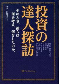 投資の達人探訪 そのとき、彼らは何を考え、何をしたのか。 （Modern　alchemists　series） [ 川崎さちえ ]