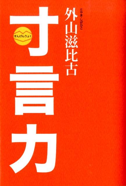 寸言力 [ 外山滋比古 ]