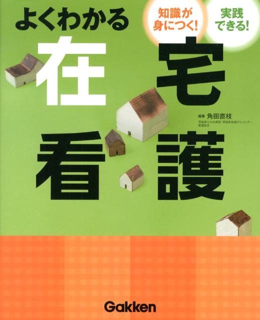 よくわかる在宅看護