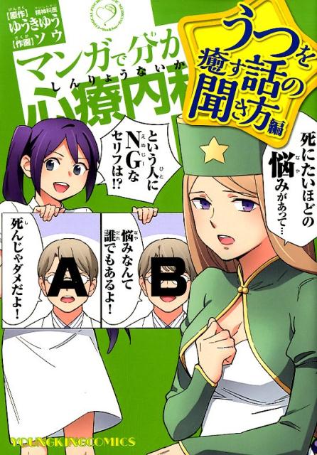 マンガで分かる心療内科　うつを癒す話の聞き方編 （ヤングキングコミックス） [ ゆうきゆう ]