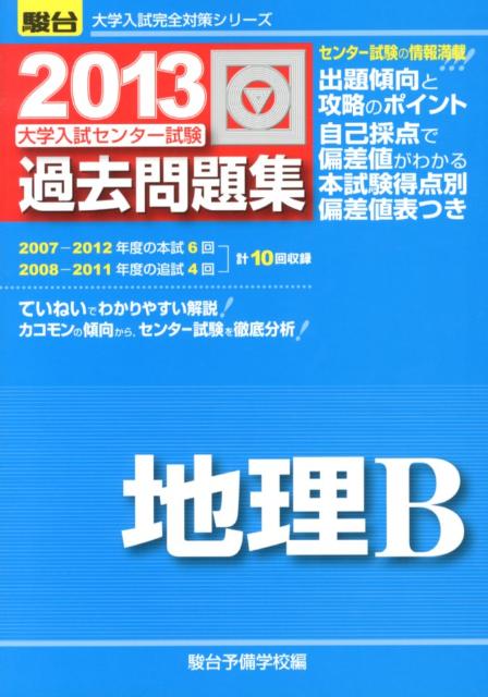 大学入試センター試験過去問題集地理B（2013）