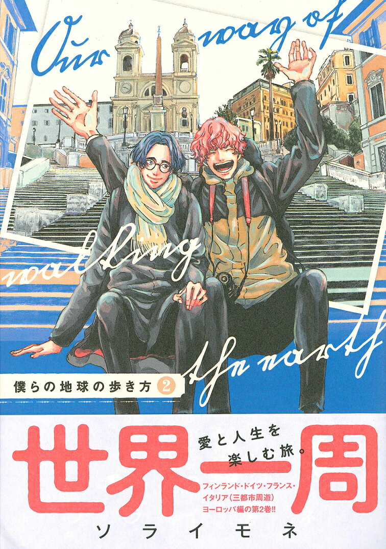 僕らの地球の歩き方（2） （マッグガーデンコミックス　EDENシリーズ） [ ソライモネ ] book-20317871 楽天ブックス サンプル画像3