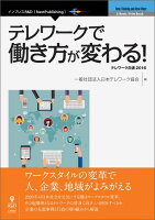 【POD】テレワークで働き方が変わる！ テレワーク白書2016