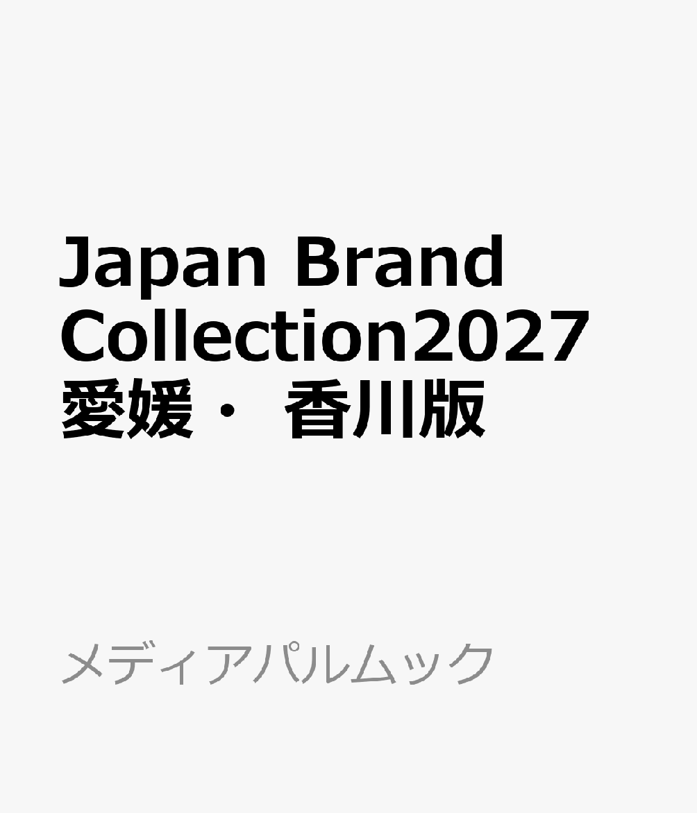 Japan Brand Collection2027 愛媛・香川版 書影
