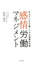 感情労働マネジメント 対人サービスで働く人々の組織的支援 [ 田村尚子 ]